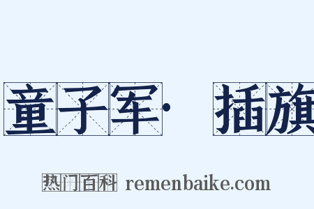 童子军·插旗是什么意思的图片